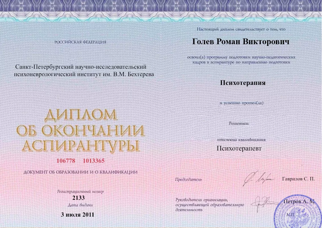 Диплом об окончании аспирантуры Голевым Романом Викторовичем наркологическая клиника в Новой Усмани Наше Здоровье